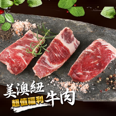 【愛上吃肉】美澳紐超值福利牛肉9包(500g±5%/包)