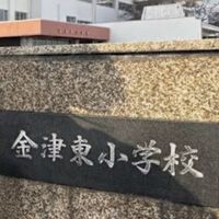 金津東小学校同窓会（昭和52年度生まれ）