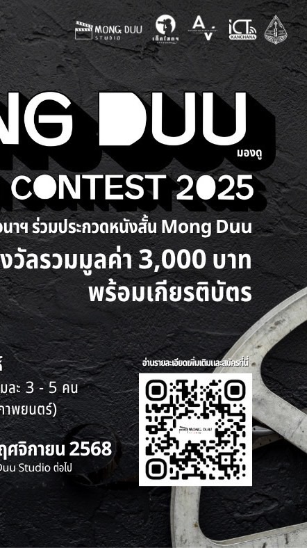 ปรึกษาการประกวดหนังสั้นMongduustudio