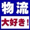 物流大好き！