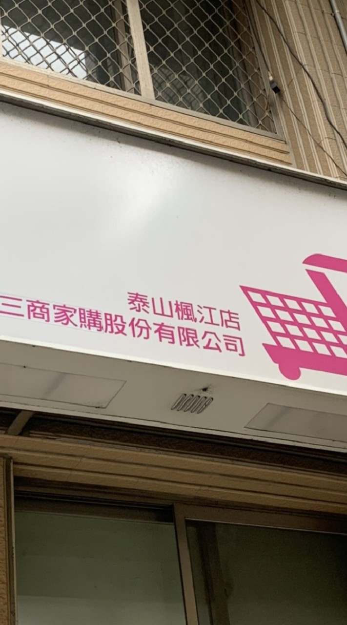 美廉社泰山楓江店