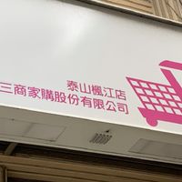 美廉社泰山楓江店
