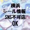 横浜シール情報🌷SNS不可店OK
