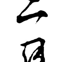 三月 勇者無懼