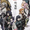 鬼滅になりきろう！①