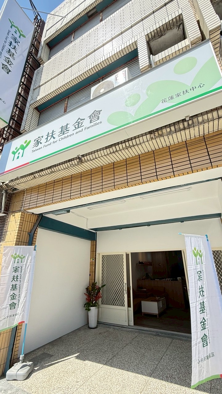 花蓮家扶中心-光復彩虹工作站