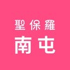 聖保羅南屯店團購優惠群