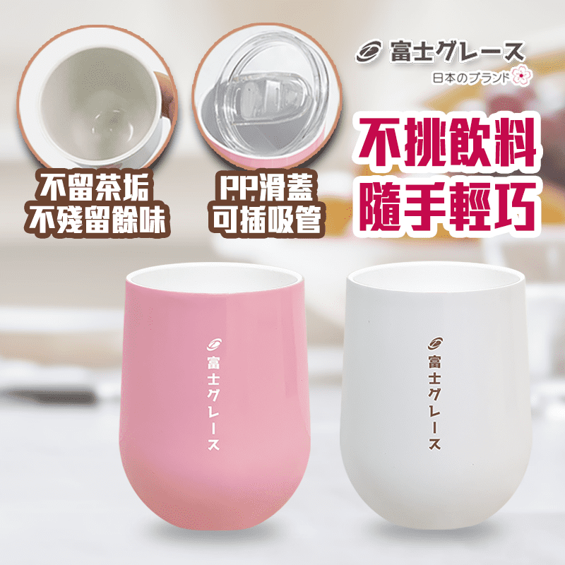 FUJI-GRACE外鋼內瓷防沾蛋型冰爆杯FJ-904，雙真空斷熱層構造，保冰可長達12小時、保溫約6小時！內層使用陶瓷塗層，不易產生汙垢和異味，可盛裝各種飲品，耐酸鹼、抗腐蝕！滑蓋防塵杯蓋設計，可直