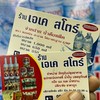 ร้านเจี๊ยบเหรียญทอง สาขา 2 By> ร้านเจเค สโตร์ คลอง6