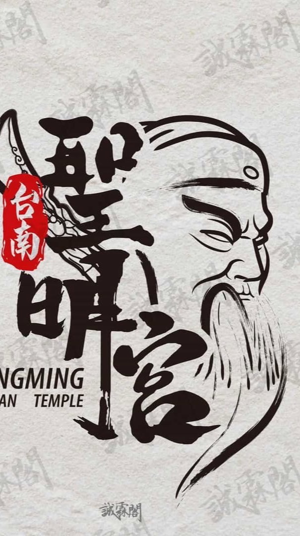 聖明宮管理委員會
