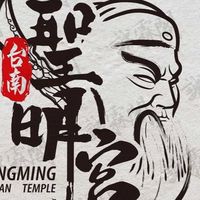 聖明宮管理委員會