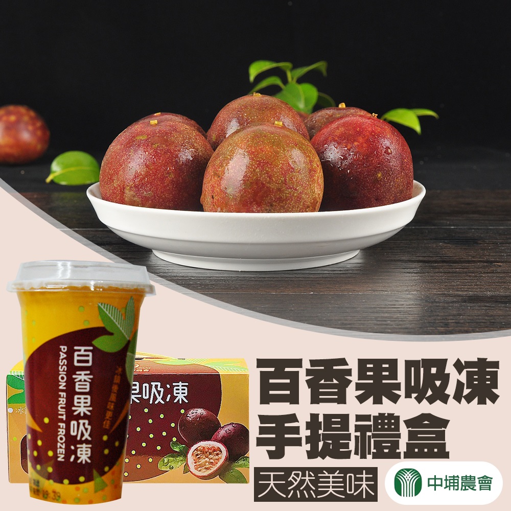 百香果營養豐富，氣味特別芳香，可散發出香蕉、鳳梨、檸檬、石榴等眾多水果的香味而被舉為「百香果」，又有「果汁之王」的美稱百香果吸凍來自環境優質的中埔地區，採用網室栽培、飽滿多汁、滋味濃郁的百香果，天然美