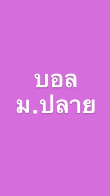 ฟุตบอล ( ม.ปลาย )