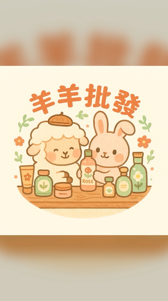 羊羊批發 ｜ 美妝保養香氛