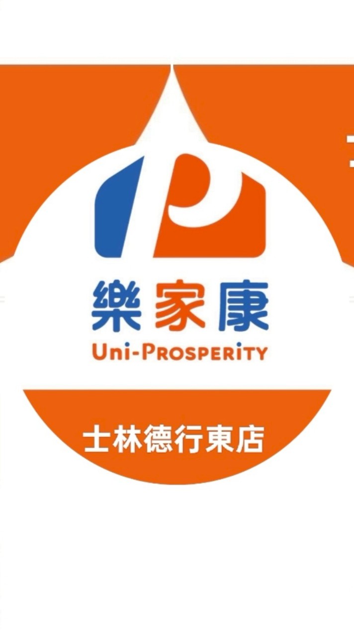 樂家康- 士林德行東店 好康報報團購群