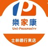 樂家康- 士林德行東店 好康報報團購群