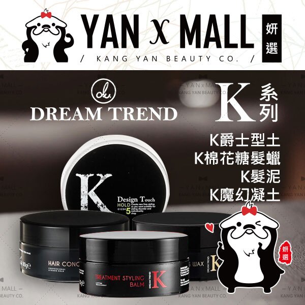 免運費｜贈-潮流線香｜DREAM TREND 凱夢 k髮泥plus｜爵士型土｜棉花糖髮蠟｜魔幻凝土 (80g/瓶)【姍伶】