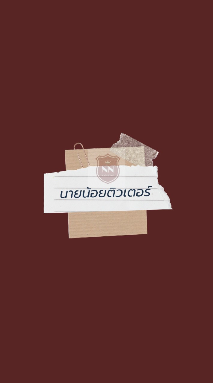นายน้อยติวเตอร์