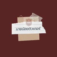 นายน้อยติวเตอร์