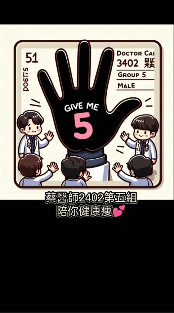 蔡醫師2402第五組