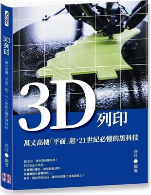 本書細節特色：八種主流行業領域應用＋十章3D列印專題精講＋六十多個經典專家提醒＋一百九十個3D列印應用案例＋三百多張圖片全程圖解，幫助讀者在最短的時間內掌控3D列印的祕密。全書共分為十章，具體內容包括