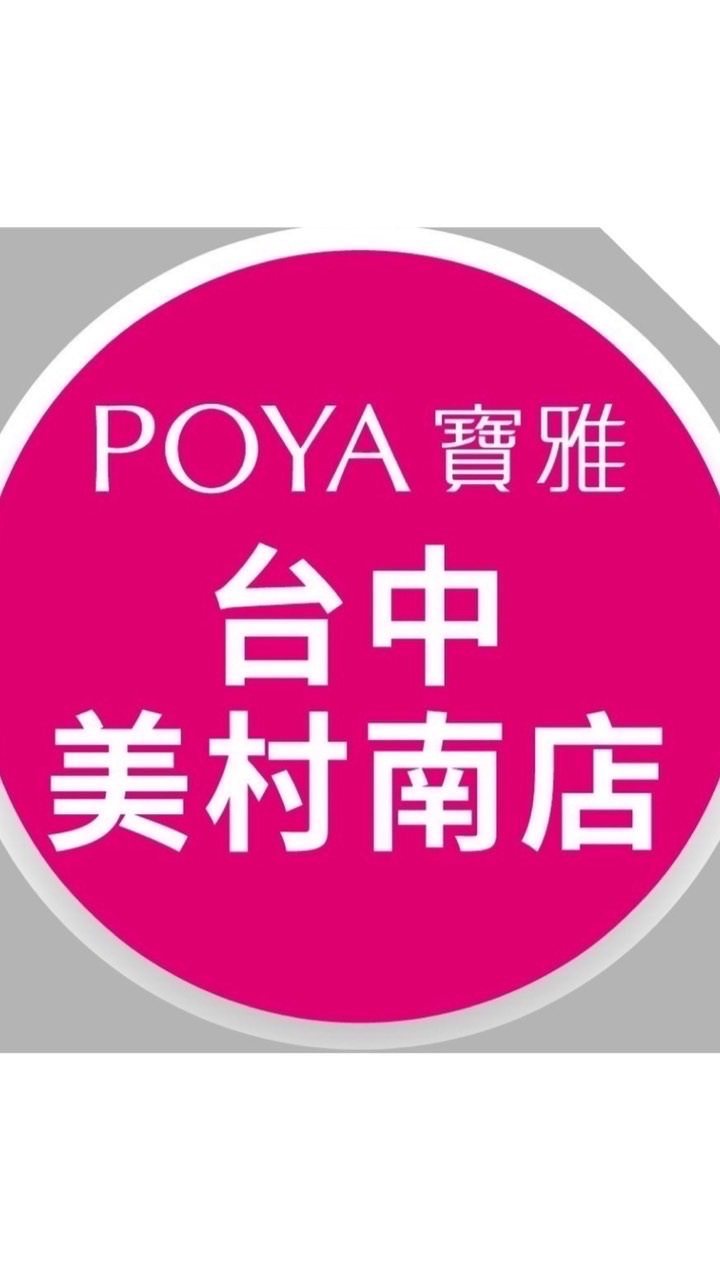 寶雅台中美村南店好康報報