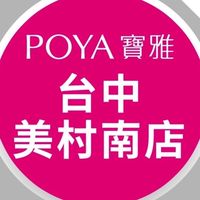 寶雅台中美村南店好康報報