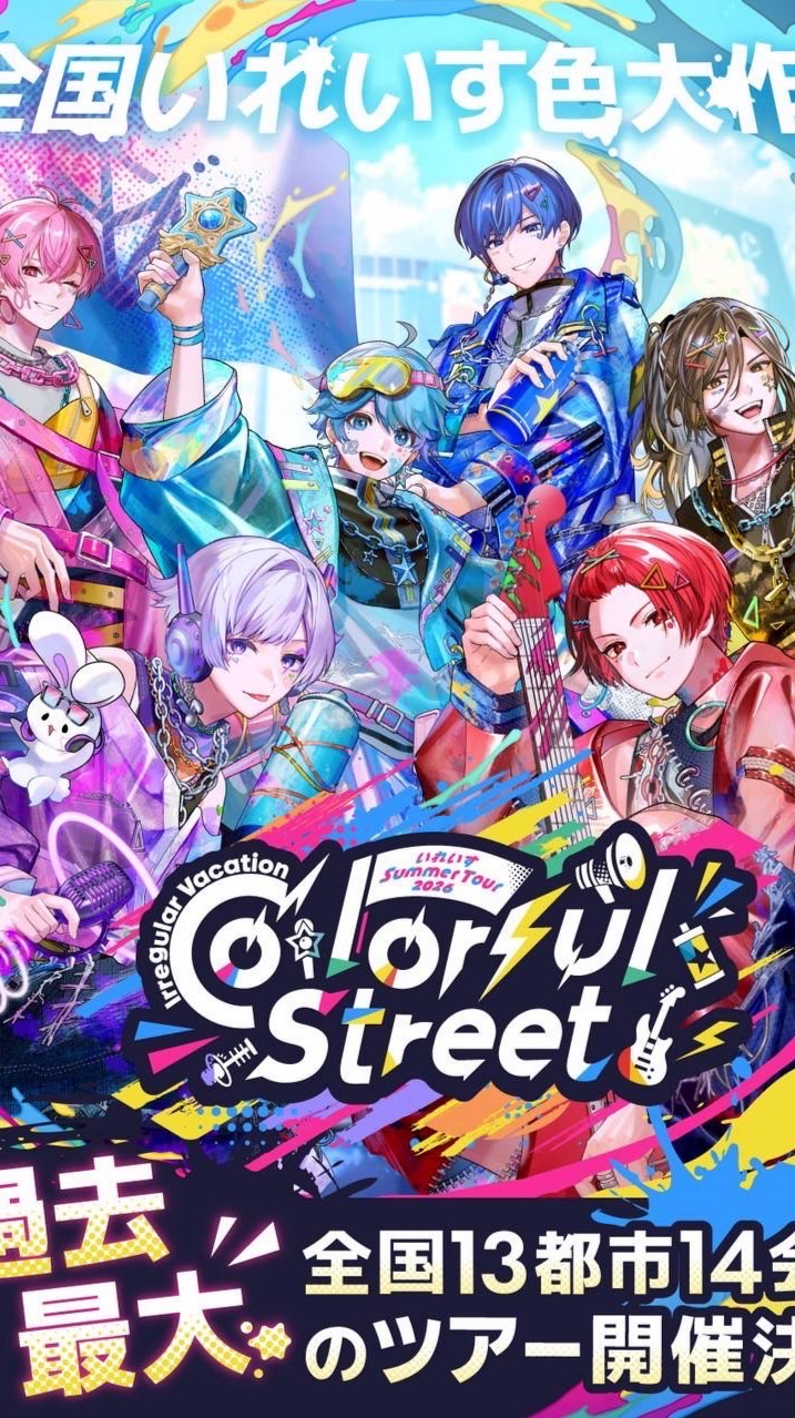 いれいす夏ツ参戦予定の学生さん集まれ！