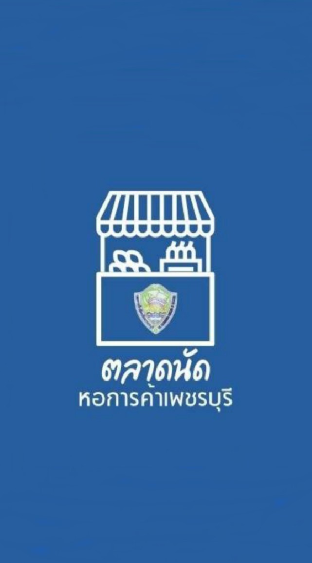 ตลาดนัดหอการค้า จ.เพชรบุรี