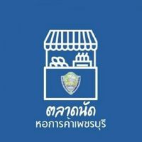 ตลาดนัดหอการค้า จ.เพชรบุรี