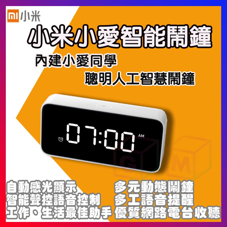 小米 智能鬧鐘 語音聲控 提醒 藍芽 小愛 生活助手 內建小愛同學 智能控制智慧家居 時鐘 GM數位生活館
