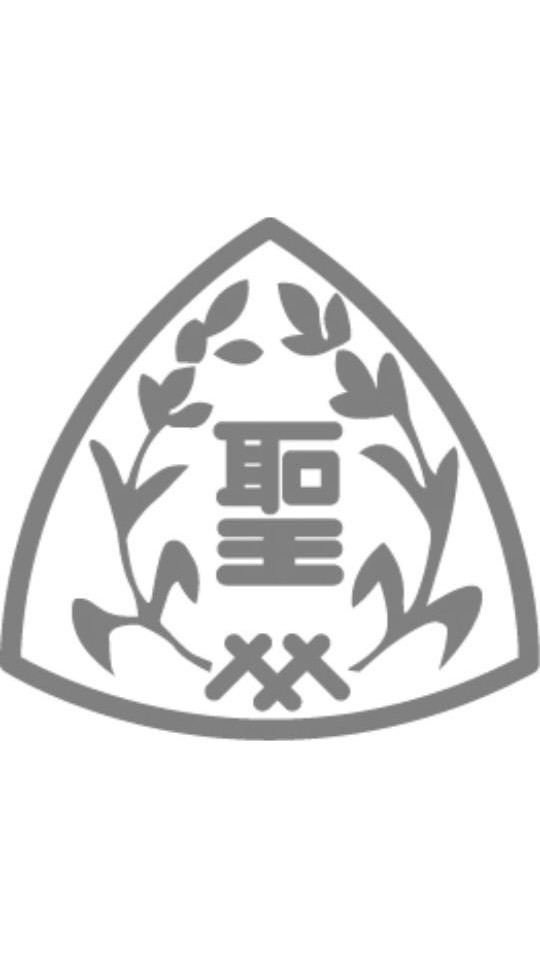 聖霊中学・高等学校　テニス部
