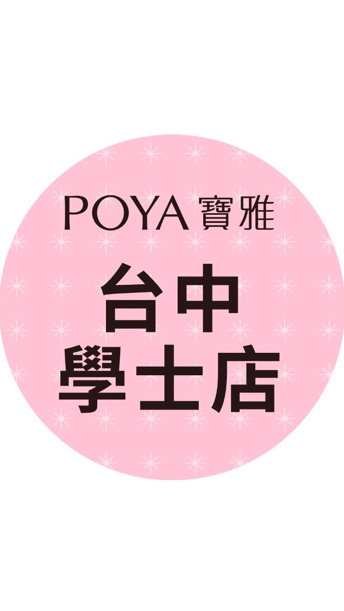 寶雅台中學士店好康報報