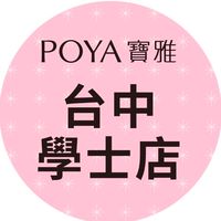 寶雅台中學士店好康報報