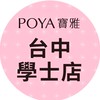 寶雅台中學士店好康報報