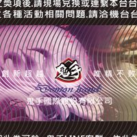 鬼手國際 (超值兑獎券）