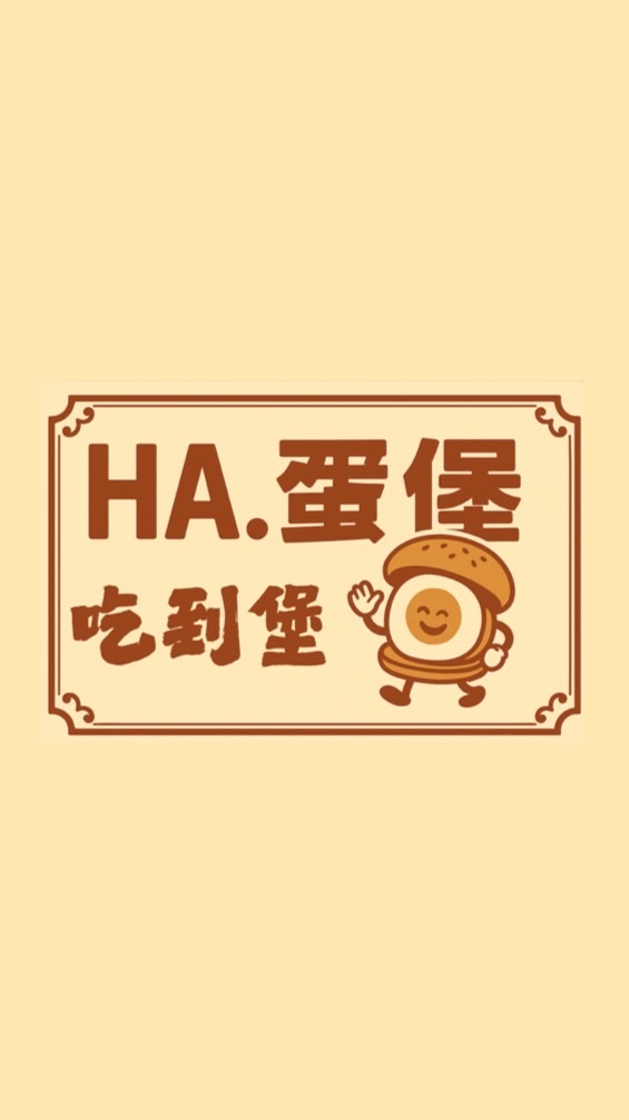 HA.蛋堡
