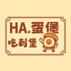 HA.蛋堡