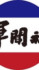 軍聞社