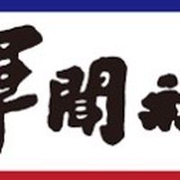 軍聞社