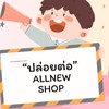💗ส่งต่อ Allnewshop💗