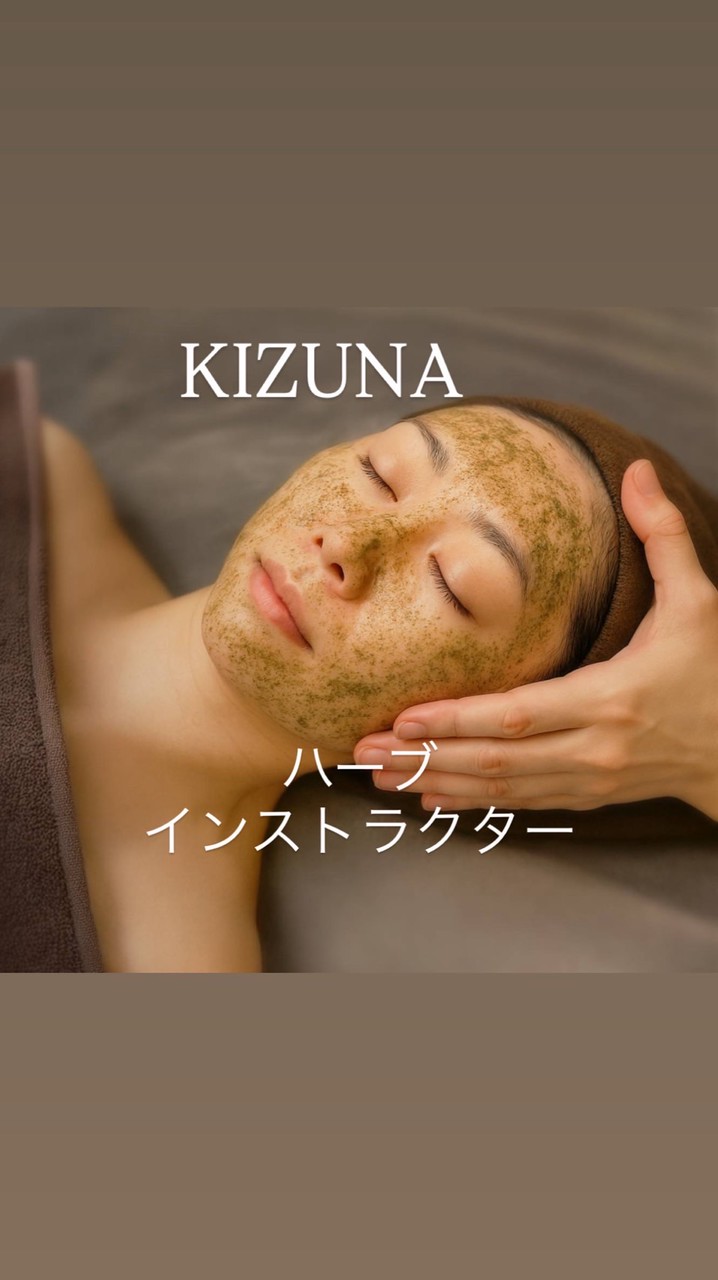 KIZUNAハーブインストラクター🌿
