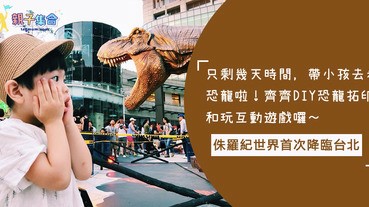 侏羅紀世界首次降臨台北！這個週末帶小孩去看恐龍啦！齊齊DIY恐龍拓印和玩互動遊戲囉～