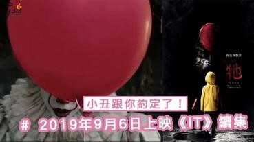 小丑跟你約定了！2019年9月6日上映《IT》續集，恐佈會再次回歸哦～