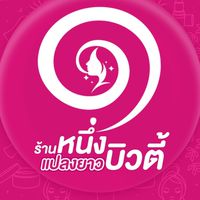 ร้านหนึ่งแปลงยาวบิวตี้ เปิด8.00-20.30น.