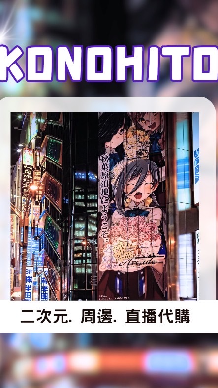 KONOHITO | 親飛代購 ｜動漫遊戲週邊 ｜
