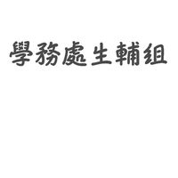 國立東石高中114-2班長副班長風紀社群