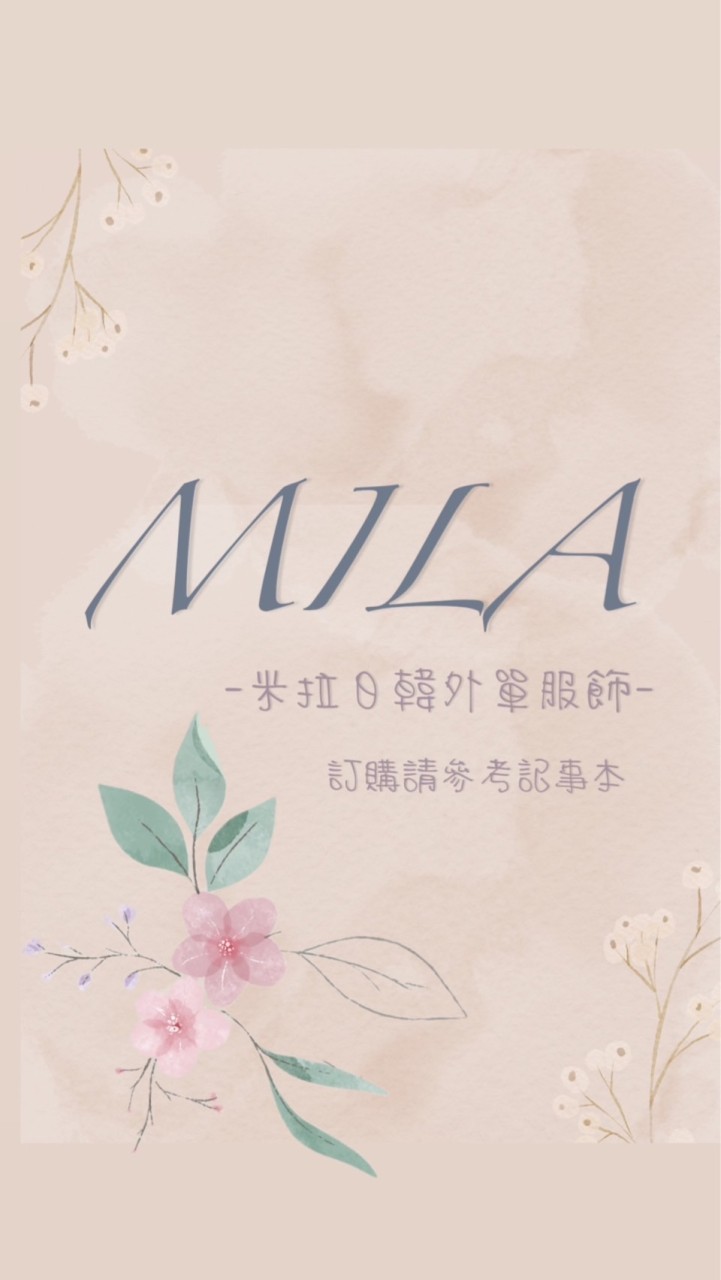 米拉服飾MILA