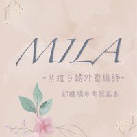 米菈服飾MILA