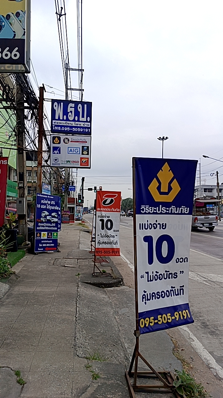 ประกันสี่แยกไฟแดงโรงโป๊ะ (ไลน์ร้าน) อ.บางละมุง จ.ชลบุรี